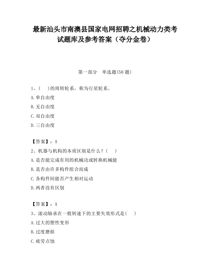 最新汕头市南澳县国家电网招聘之机械动力类考试题库及参考答案（夺分金卷）