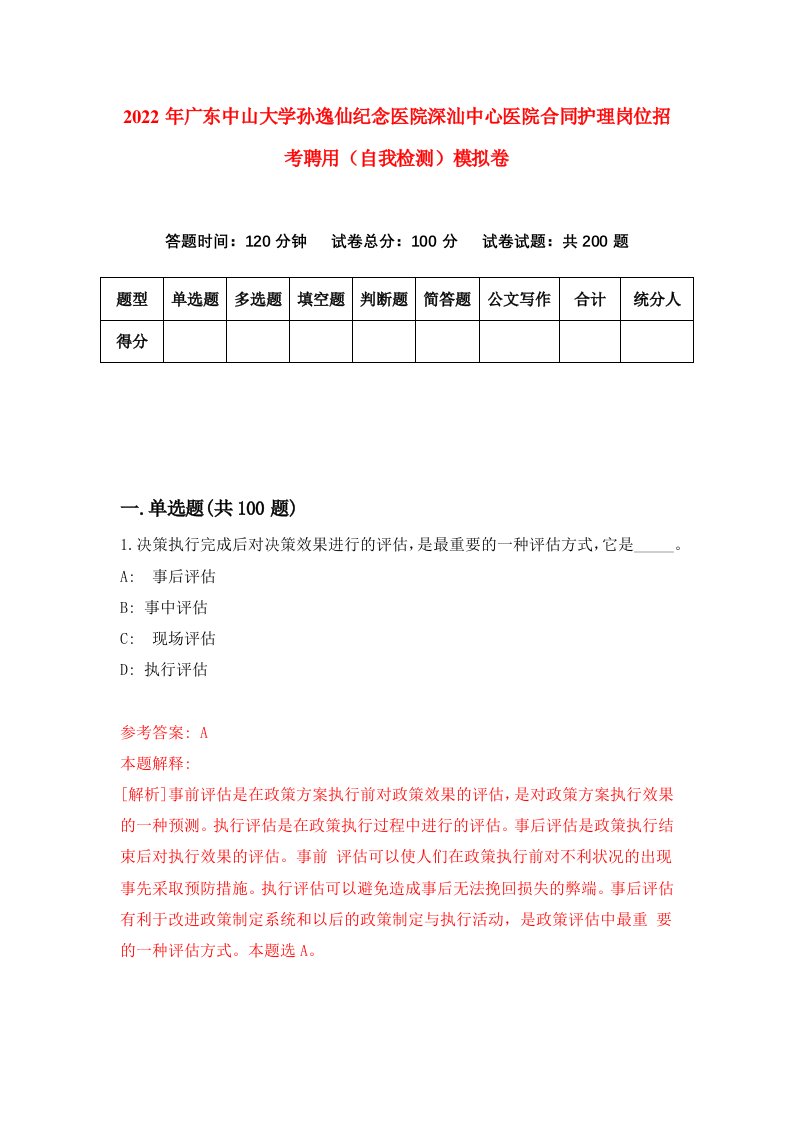 2022年广东中山大学孙逸仙纪念医院深汕中心医院合同护理岗位招考聘用自我检测模拟卷9