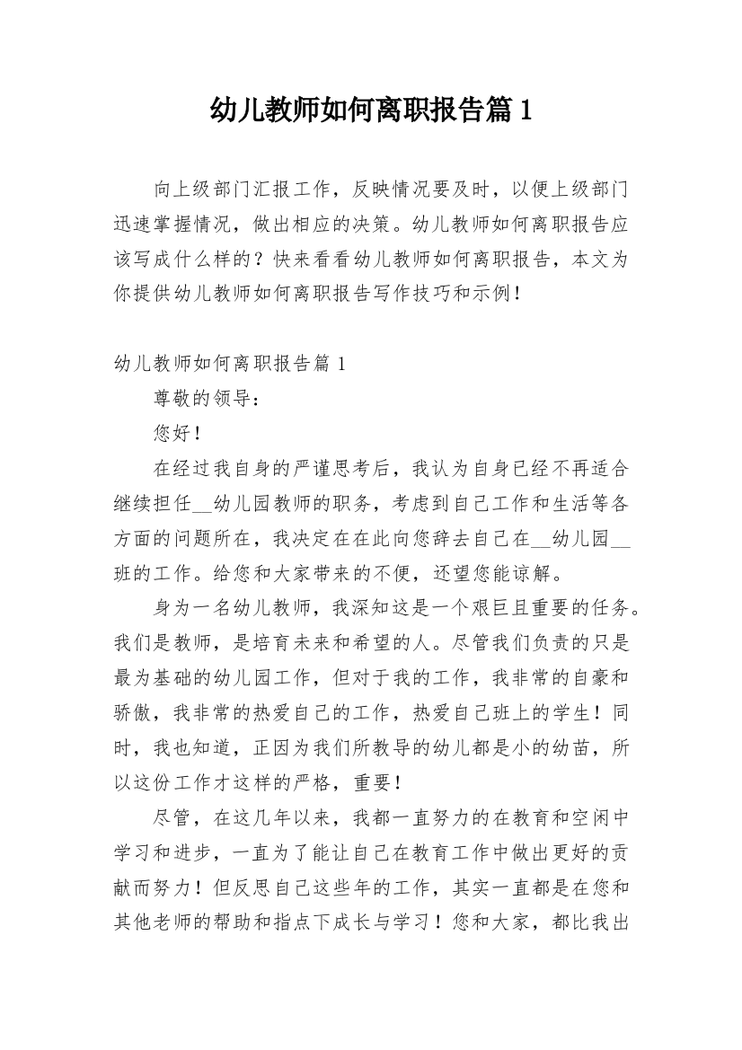 幼儿教师如何离职报告篇1