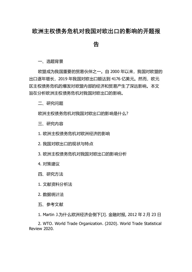 欧洲主权债务危机对我国对欧出口的影响的开题报告