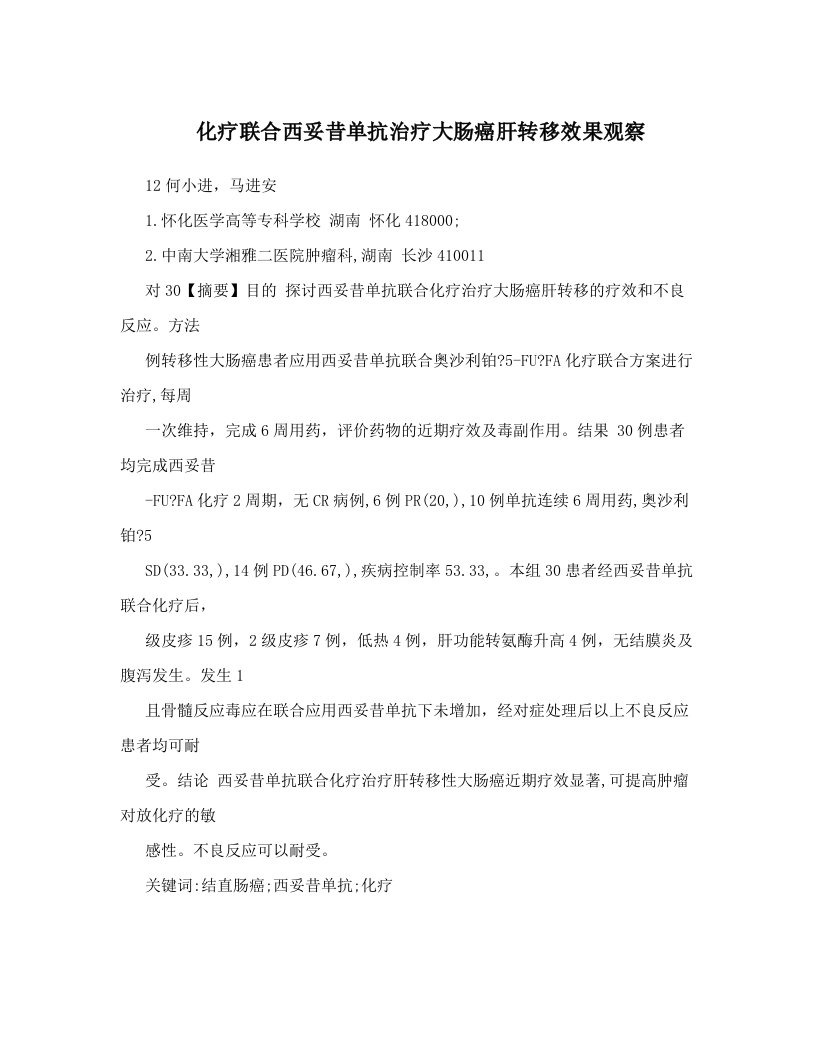 ngzAAA化疗联合西妥昔单抗治疗大肠癌肝转移效果观察