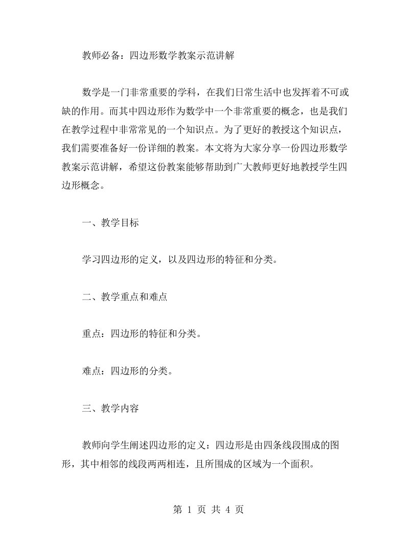 教师必备：四边形数学教案示范讲解