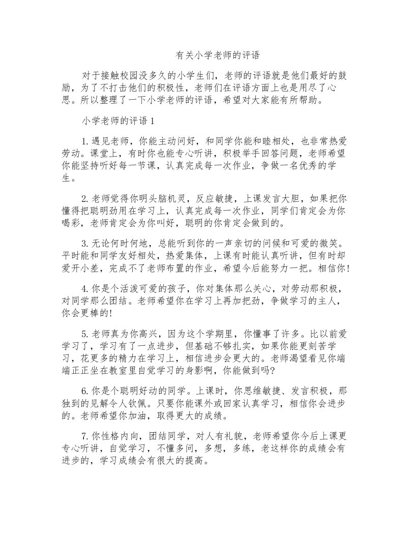 有关小学老师的评语