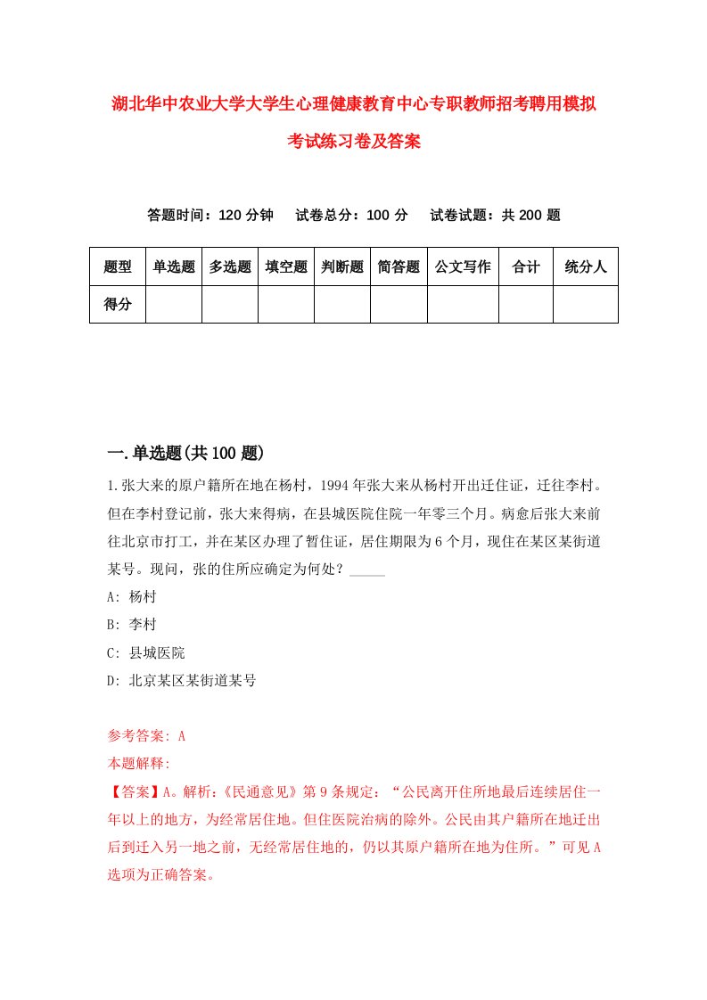 湖北华中农业大学大学生心理健康教育中心专职教师招考聘用模拟考试练习卷及答案第9次