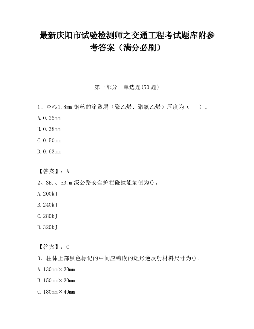 最新庆阳市试验检测师之交通工程考试题库附参考答案（满分必刷）