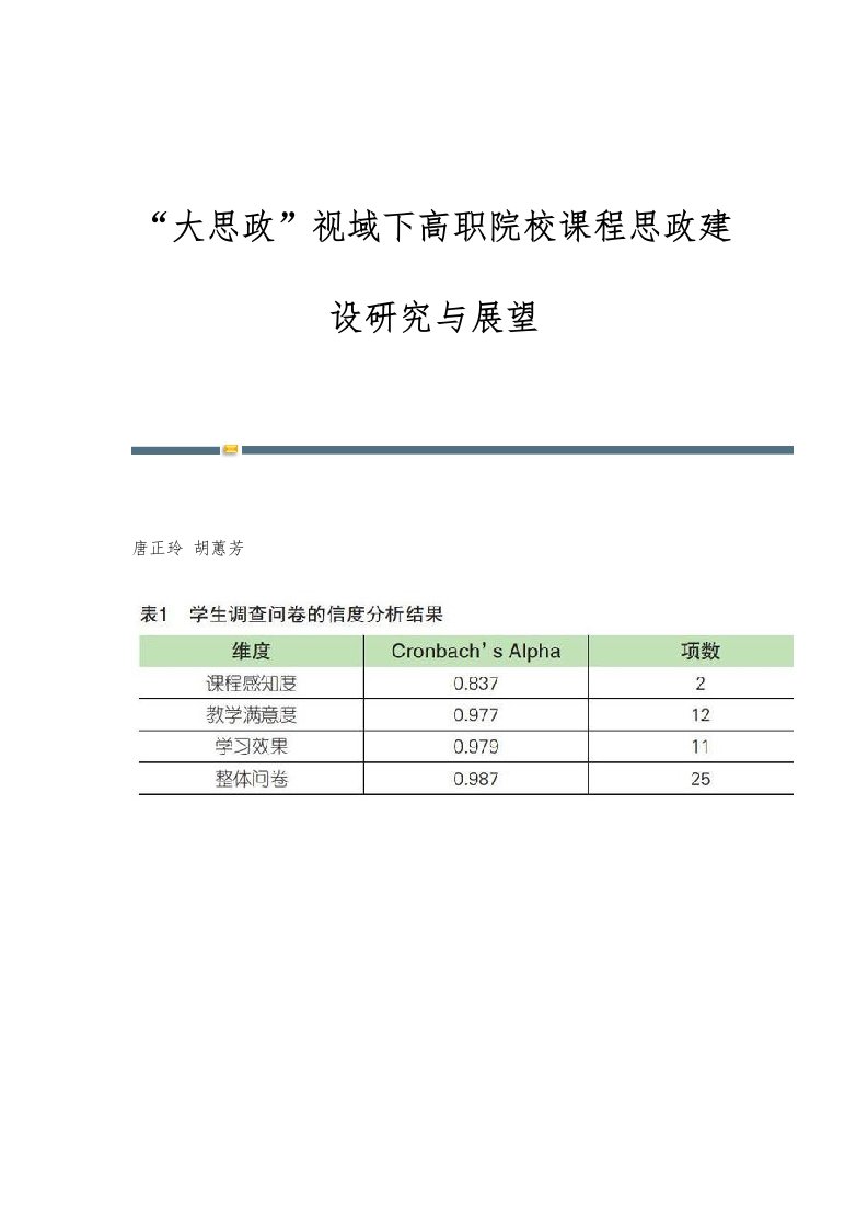 大思政视域下高职院校课程思政建设研究与展望