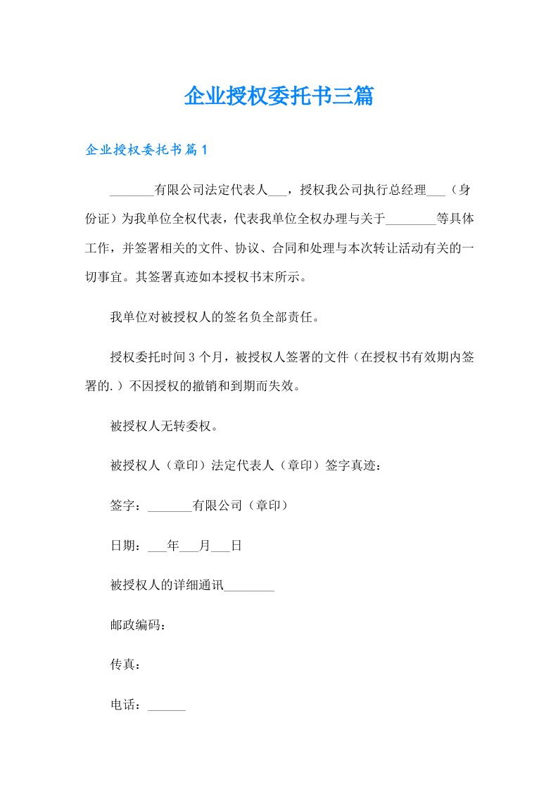 企业授权委托书三篇