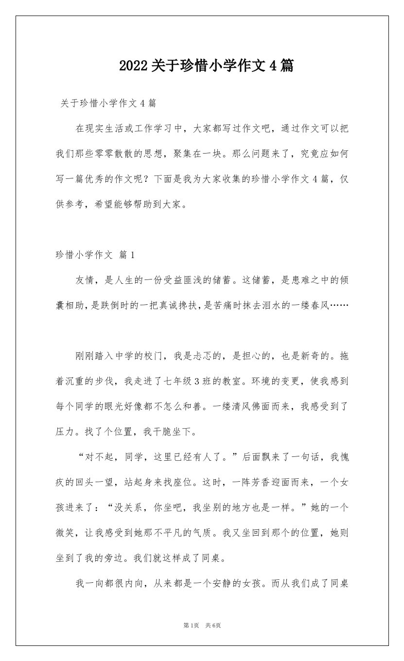 2022关于珍惜小学作文4篇