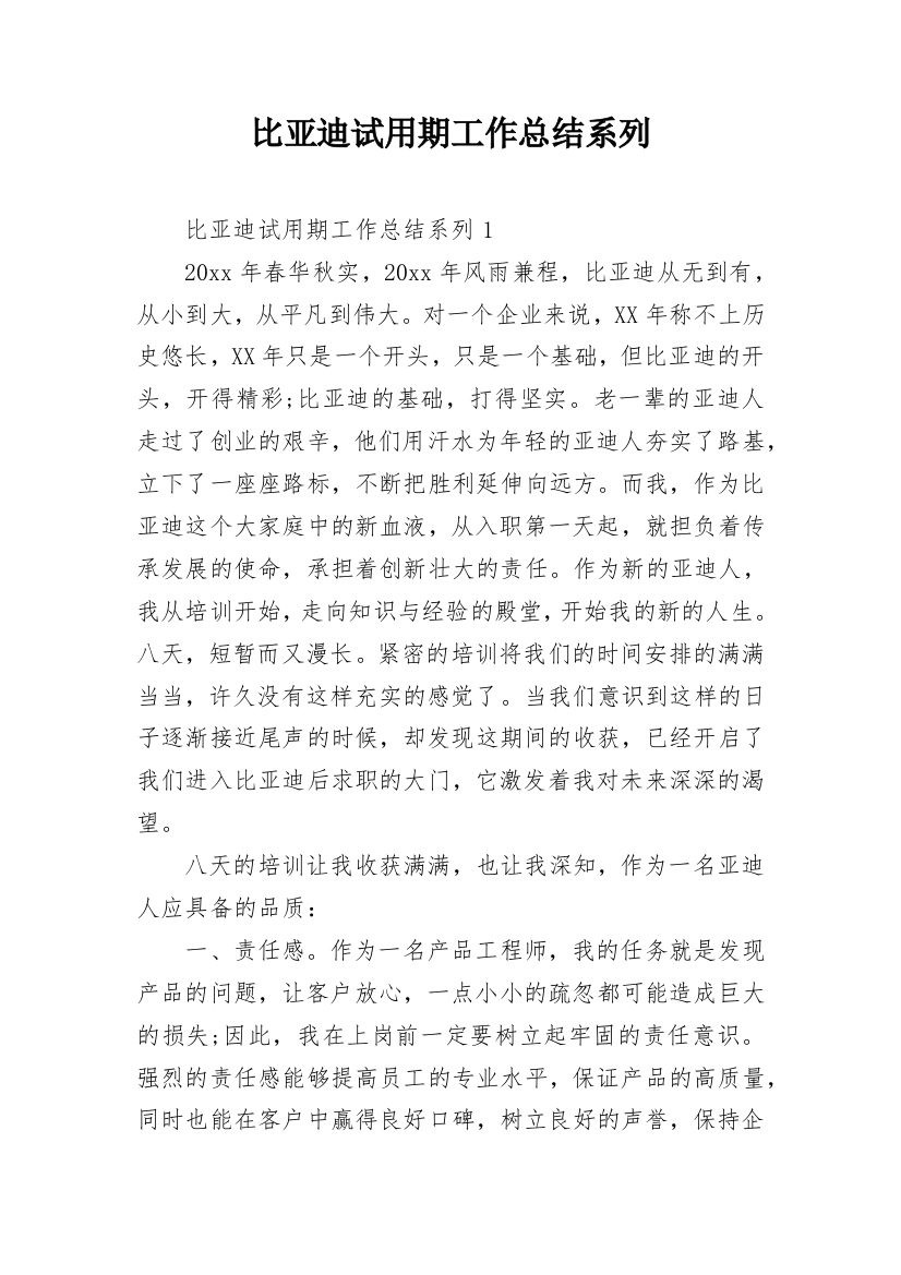 比亚迪试用期工作总结系列