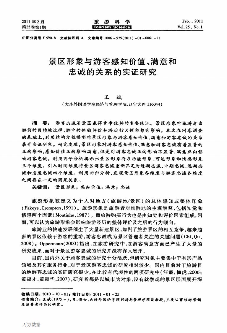 景区形象与游客感知价值丶满意和忠诚的关系的实证研究