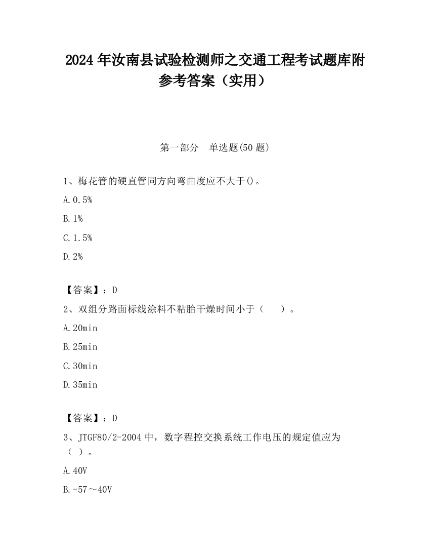 2024年汝南县试验检测师之交通工程考试题库附参考答案（实用）