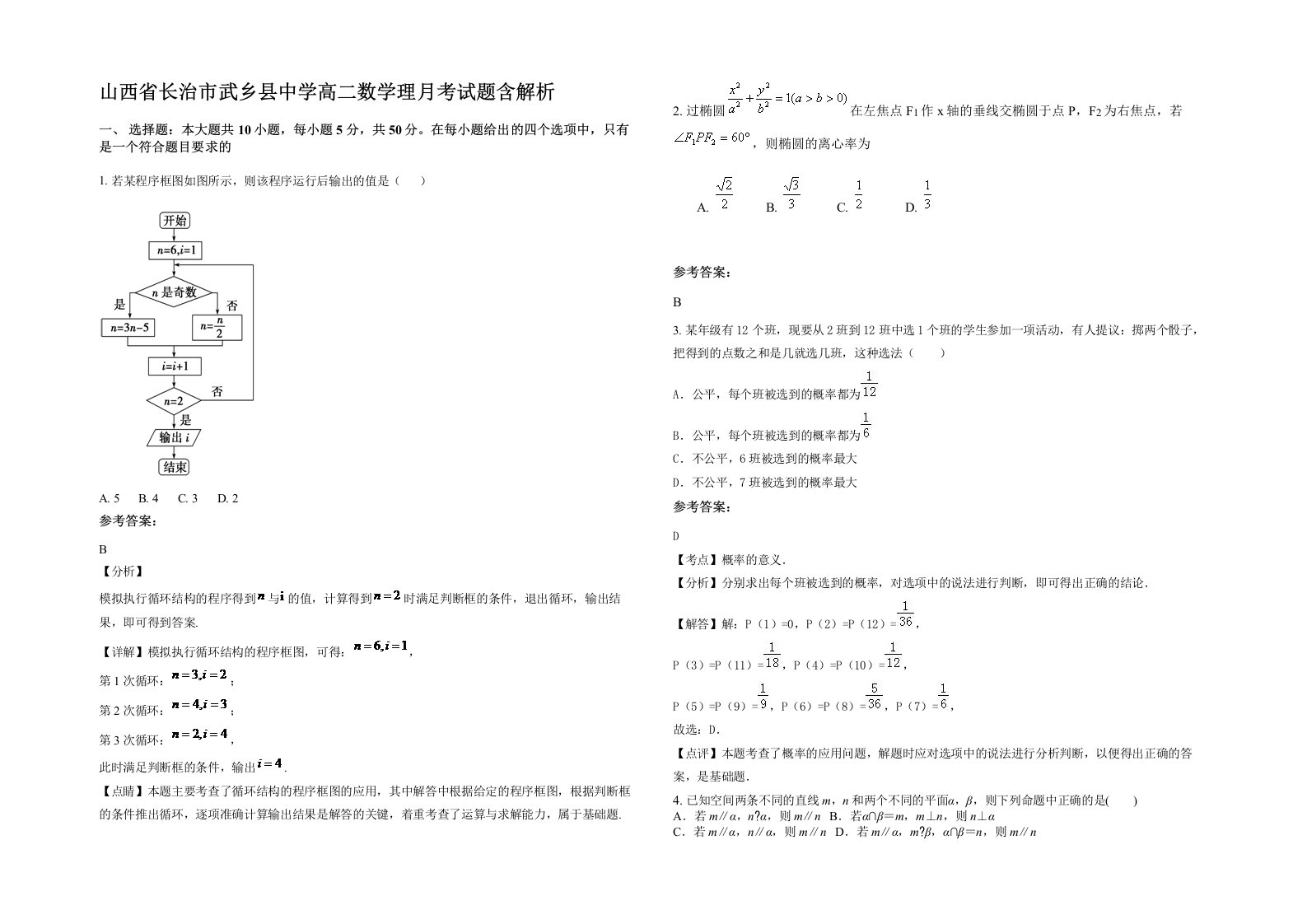 山西省长治市武乡县中学高二数学理月考试题含解析