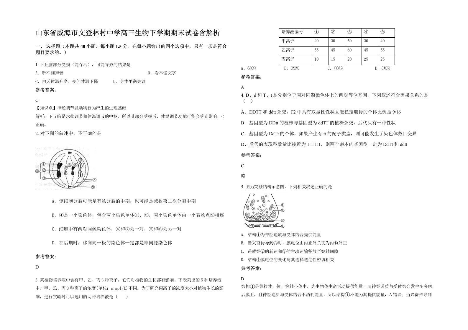 山东省威海市文登林村中学高三生物下学期期末试卷含解析