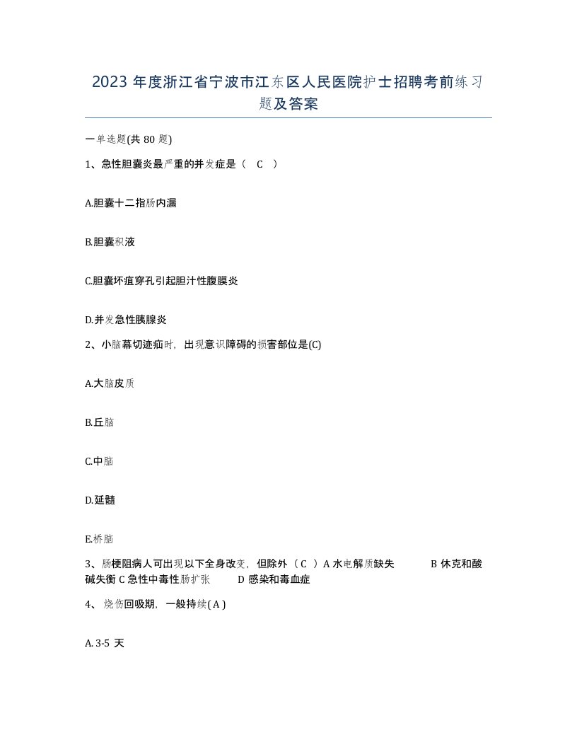 2023年度浙江省宁波市江东区人民医院护士招聘考前练习题及答案