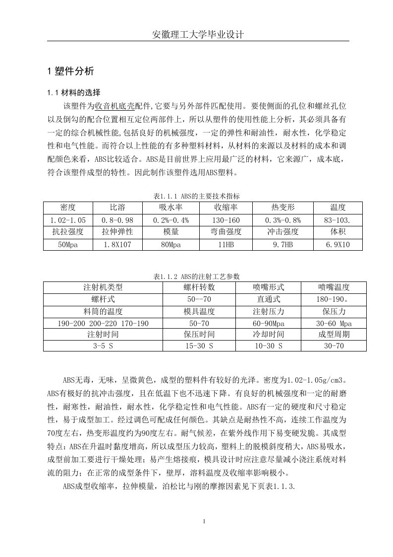 收音机底壳配件模具设计毕业设计说明书