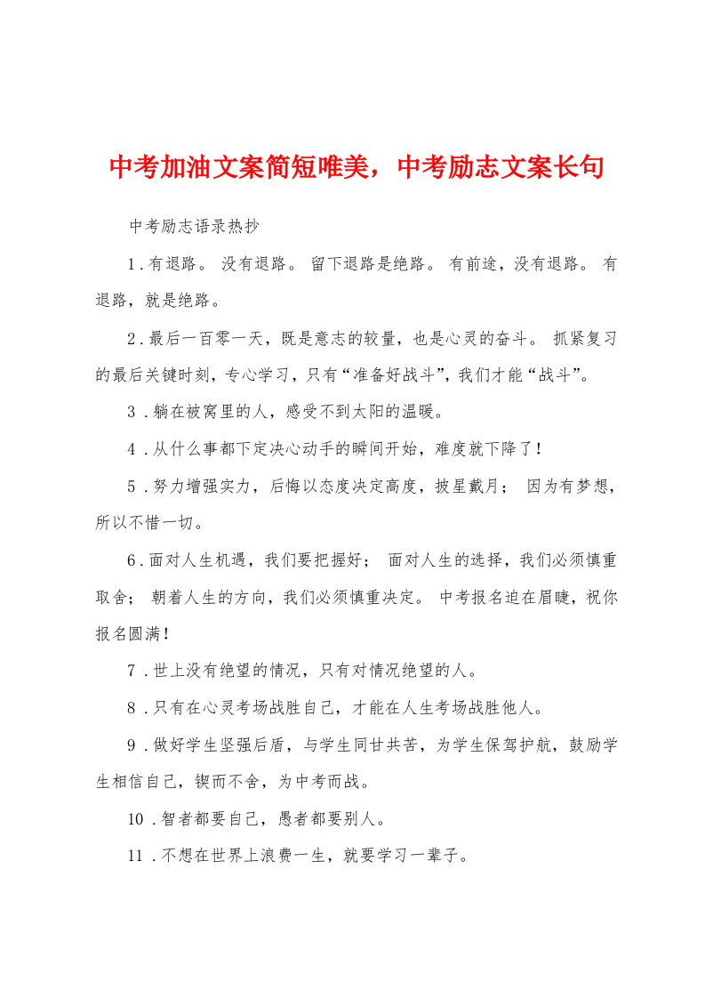 中考加油文案简短唯美，中考励志文案长句