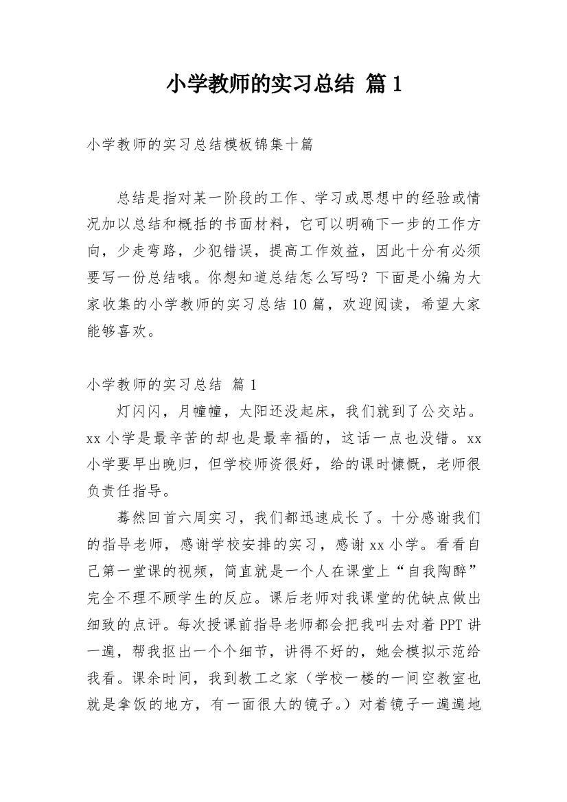 小学教师的实习总结