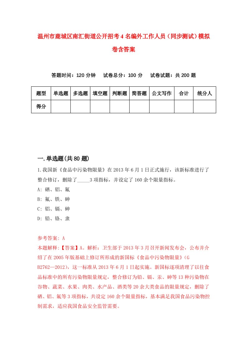 温州市鹿城区南汇街道公开招考4名编外工作人员同步测试模拟卷含答案9