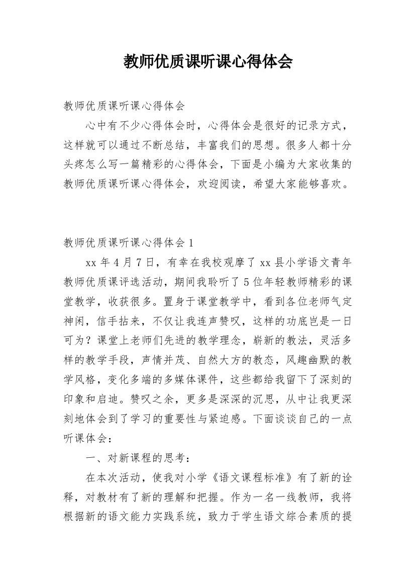 教师优质课听课心得体会