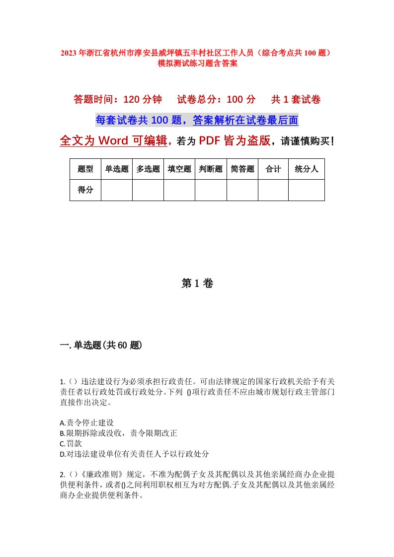 2023年浙江省杭州市淳安县威坪镇五丰村社区工作人员综合考点共100题模拟测试练习题含答案