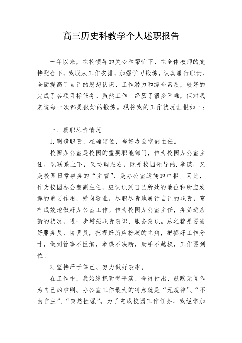 高三历史科教学个人述职报告