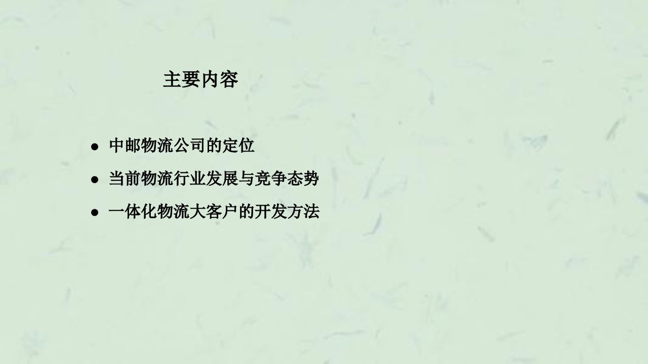 日张臻汉部门经理物流大客户开发课件