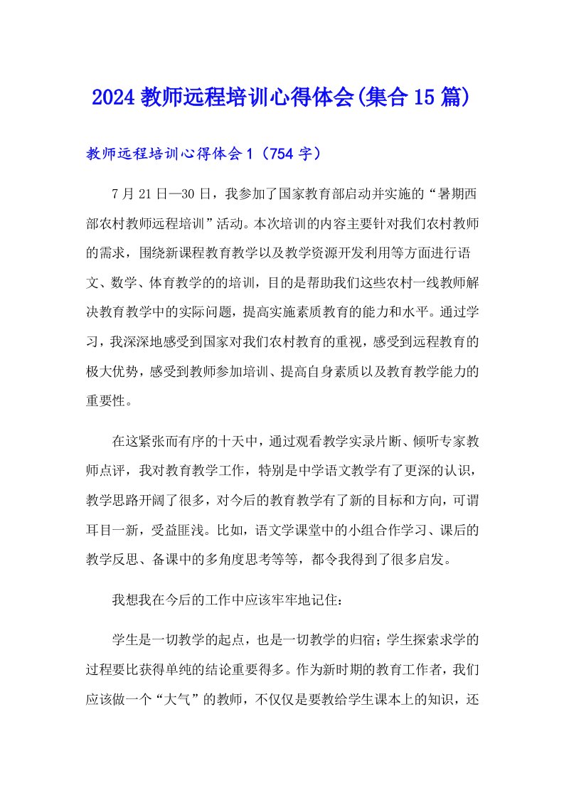 2024教师远程培训心得体会(集合15篇)