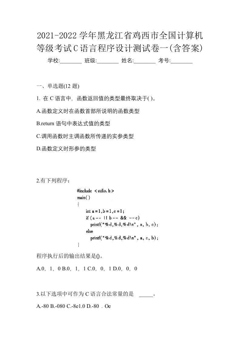 2021-2022学年黑龙江省鸡西市全国计算机等级考试C语言程序设计测试卷一含答案