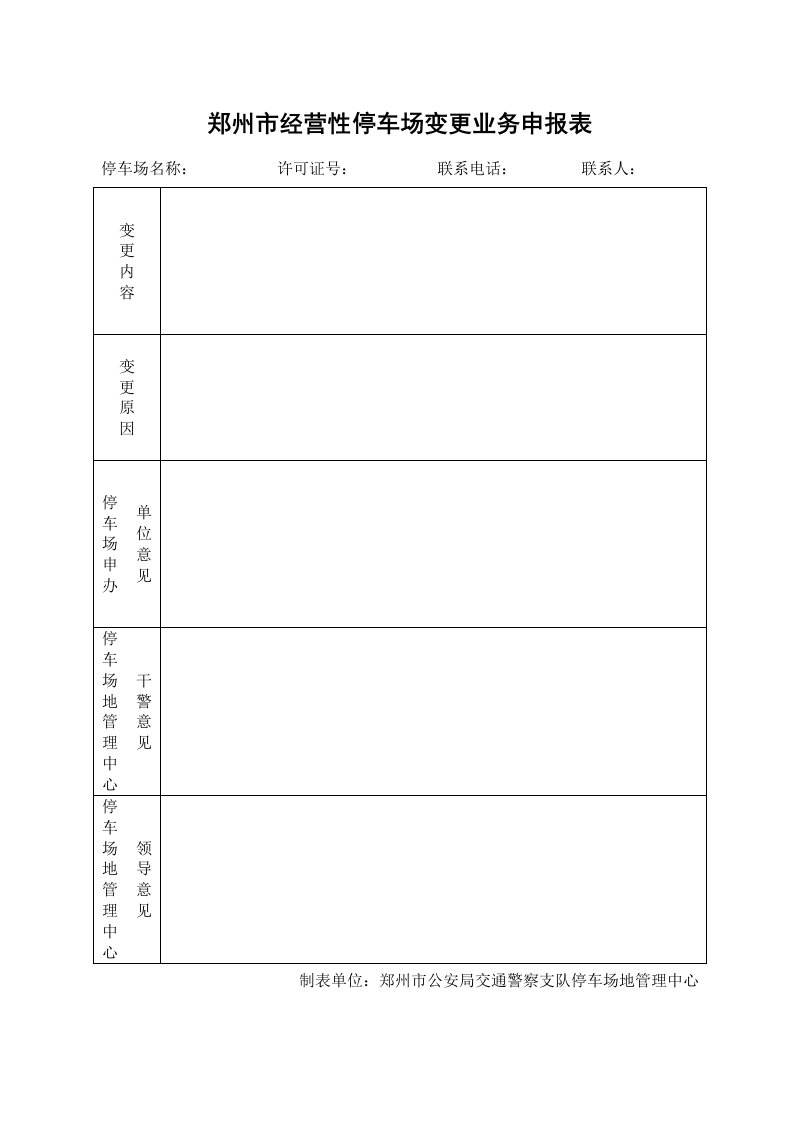 经营性停车场变更业务申报表