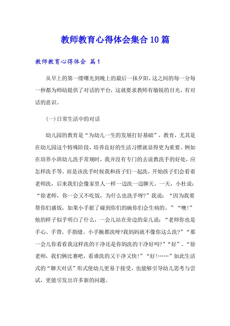 教师教育心得体会集合10篇