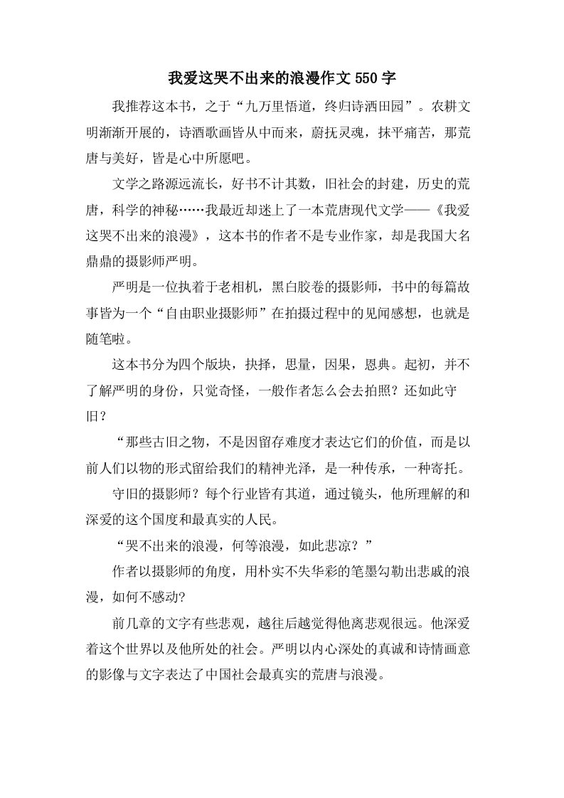 我爱这哭不出来的浪漫作文550字