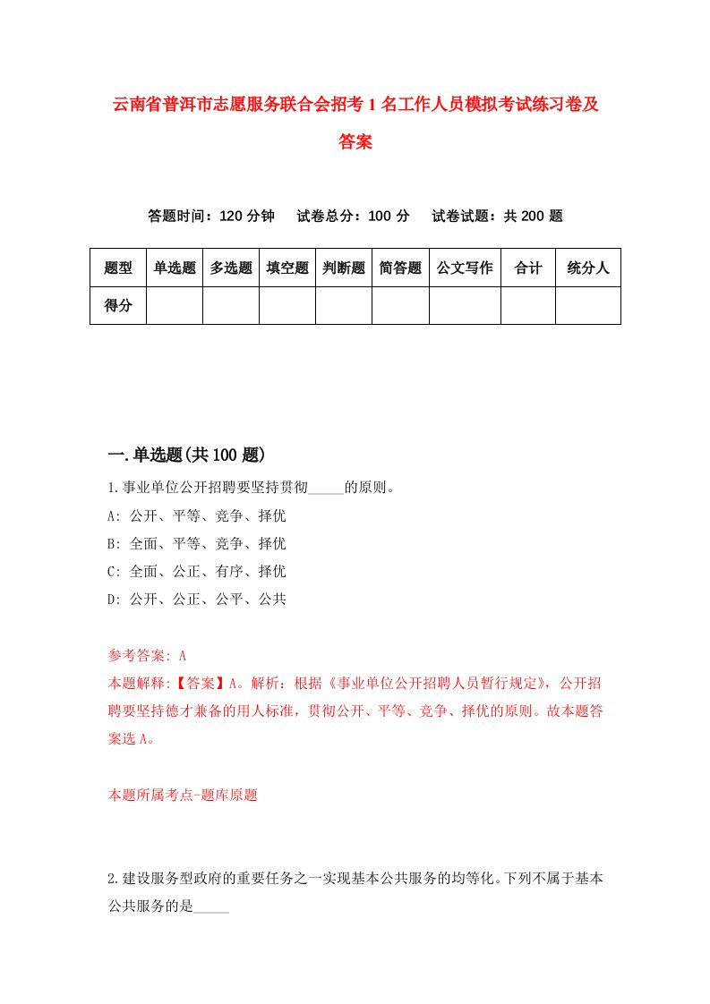 云南省普洱市志愿服务联合会招考1名工作人员模拟考试练习卷及答案第7卷