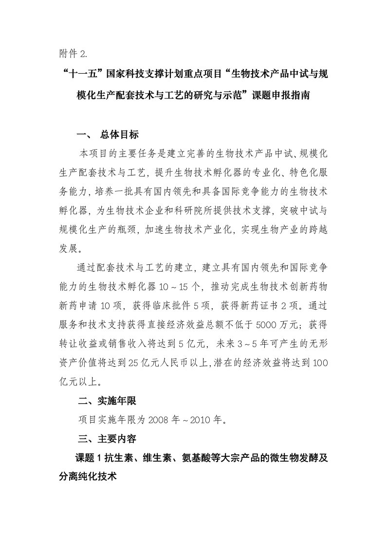 附件2生物技术产品中试与规模化生产配套技术与工艺的研究与示范24