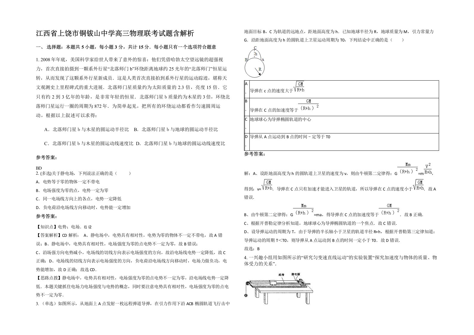 江西省上饶市铜钹山中学高三物理联考试题含解析