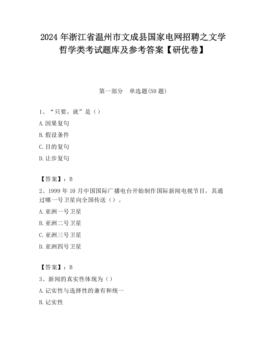 2024年浙江省温州市文成县国家电网招聘之文学哲学类考试题库及参考答案【研优卷】