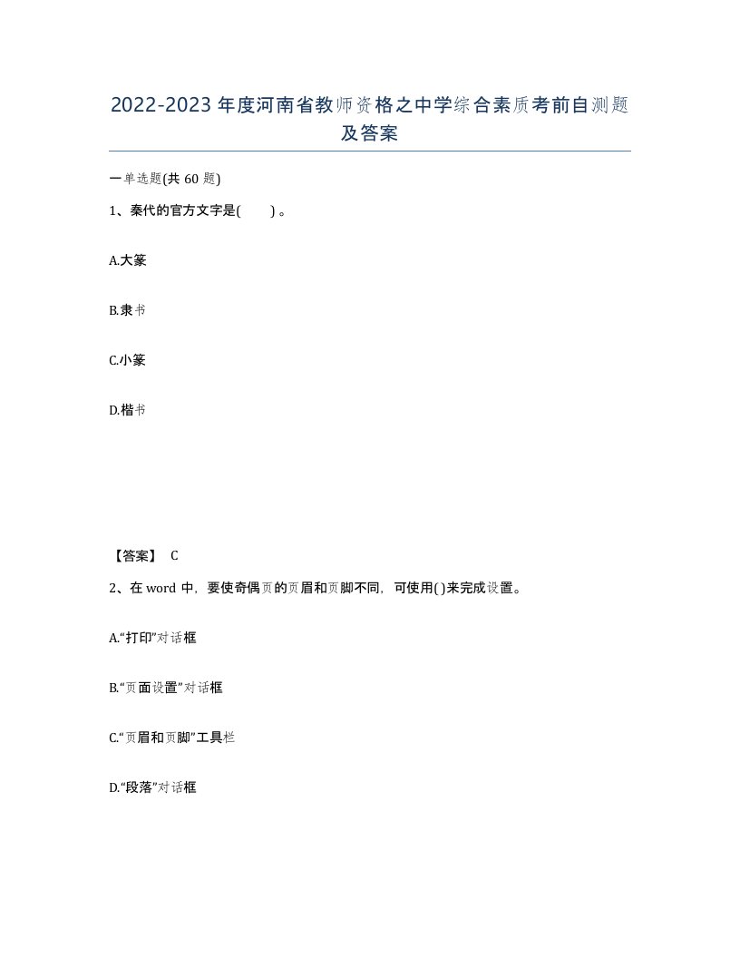 2022-2023年度河南省教师资格之中学综合素质考前自测题及答案