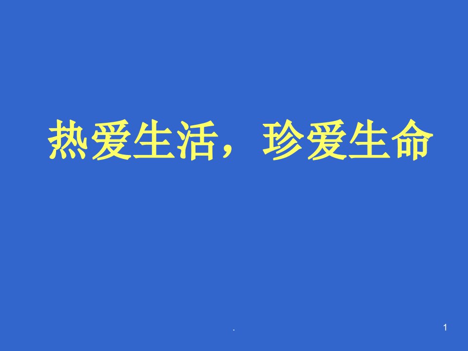 热爱生活,珍爱生命主题班会