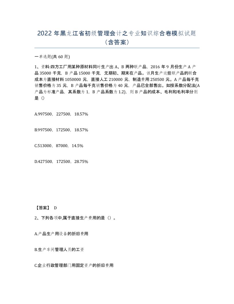 2022年黑龙江省初级管理会计之专业知识综合卷模拟试题含答案