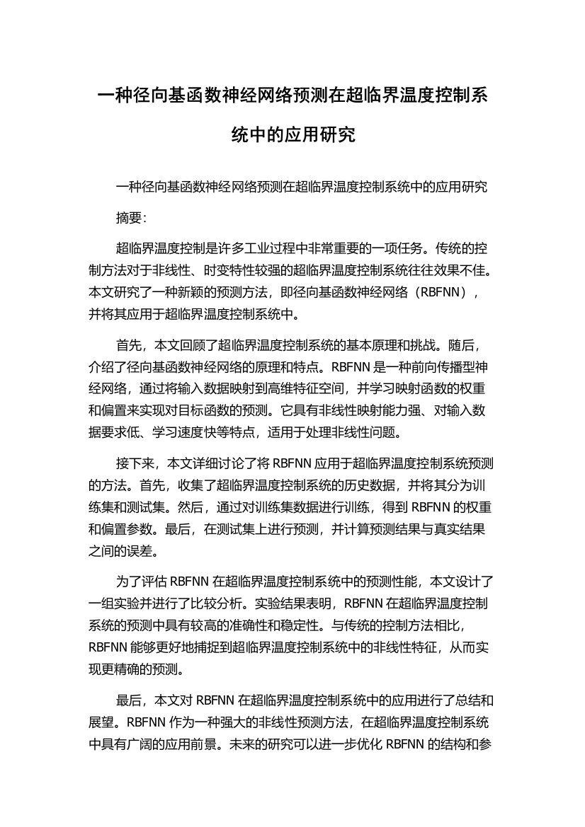 一种径向基函数神经网络预测在超临界温度控制系统中的应用研究