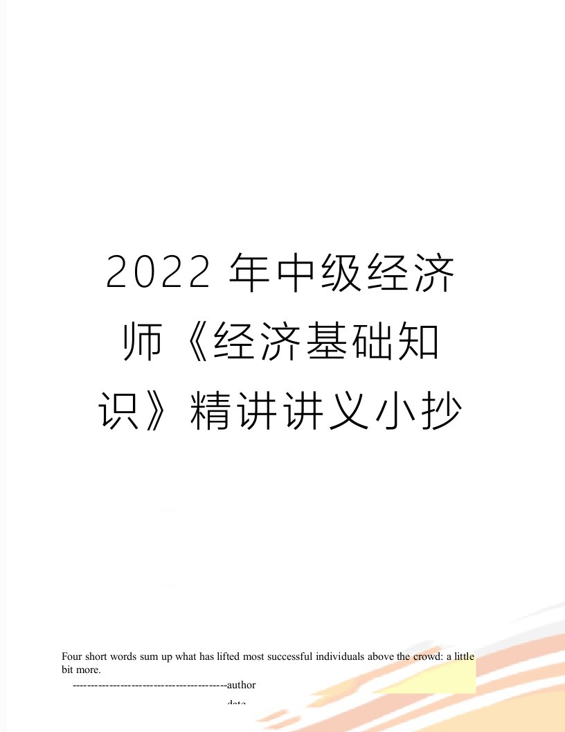 2022年中级经济师《经济基础知识》精讲讲义小抄