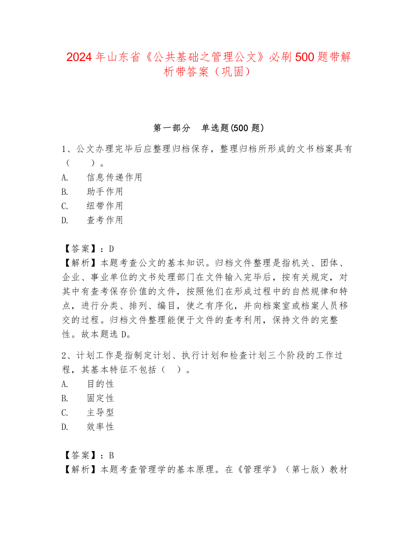 2024年山东省《公共基础之管理公文》必刷500题带解析带答案（巩固）