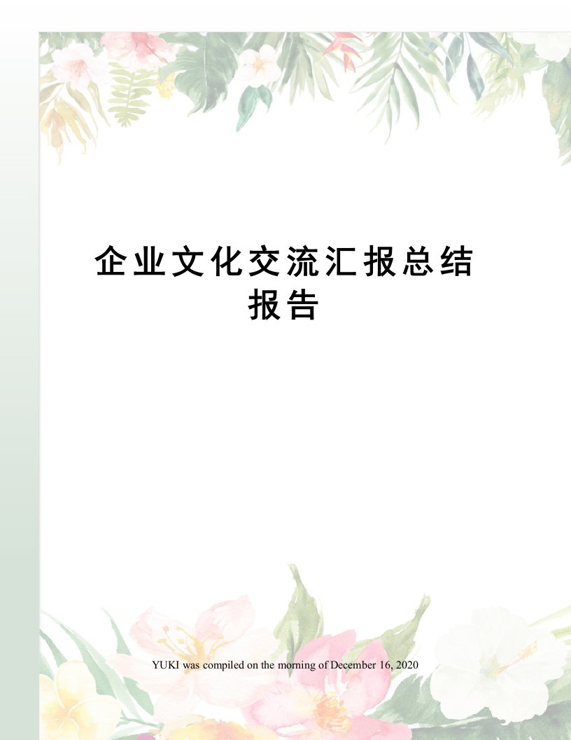 企业文化交流汇报总结报告