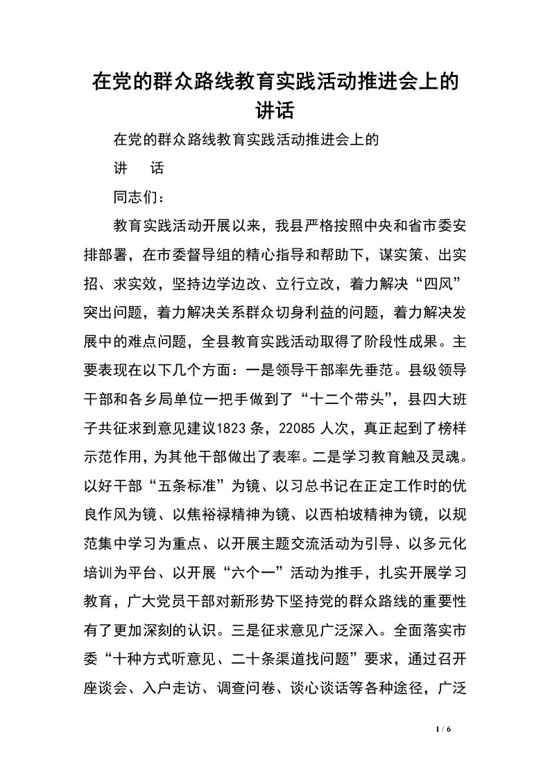 在党的群众路线教育实践活动推进会上的讲话_0.doc