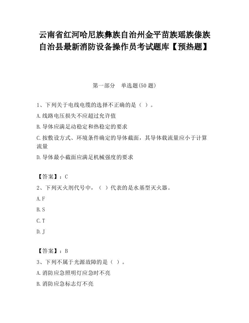 云南省红河哈尼族彝族自治州金平苗族瑶族傣族自治县最新消防设备操作员考试题库【预热题】