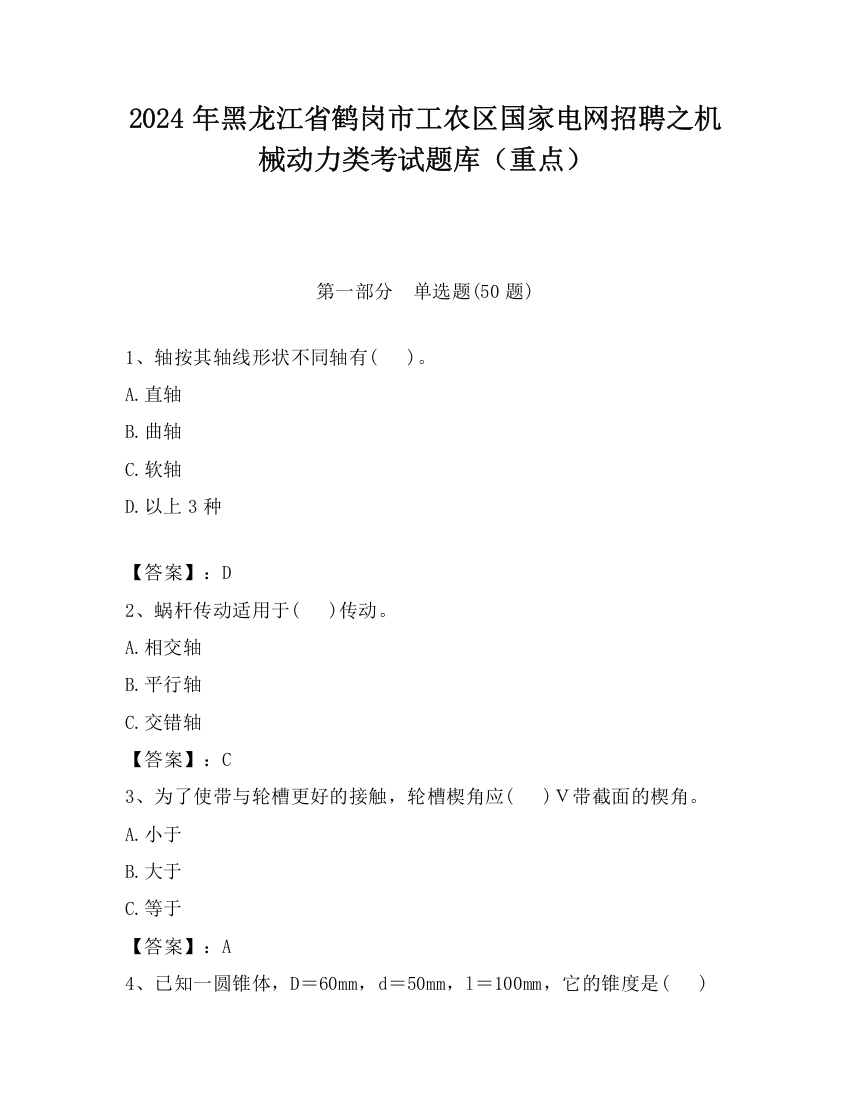 2024年黑龙江省鹤岗市工农区国家电网招聘之机械动力类考试题库（重点）