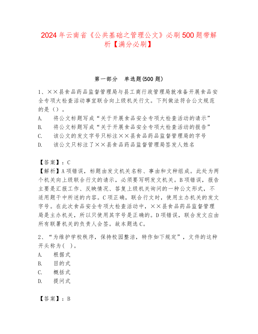 2024年云南省《公共基础之管理公文》必刷500题带解析【满分必刷】