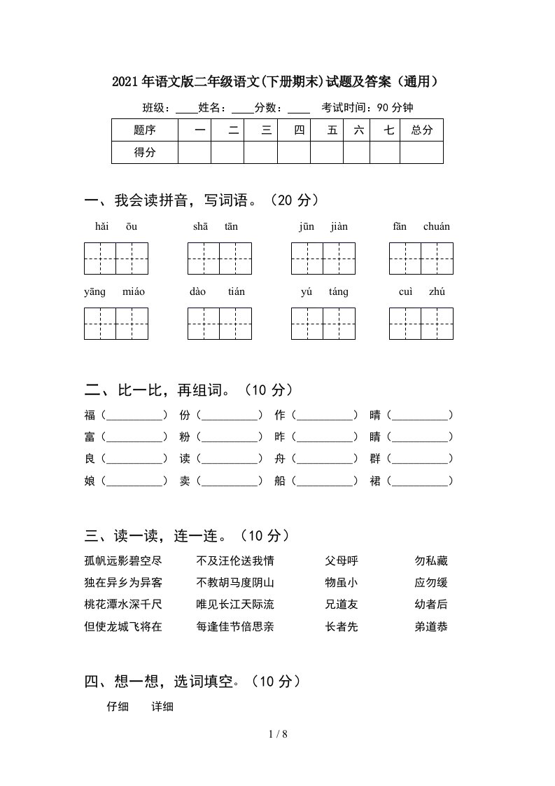 2021年语文版二年级语文下册期末试题及答案通用2套