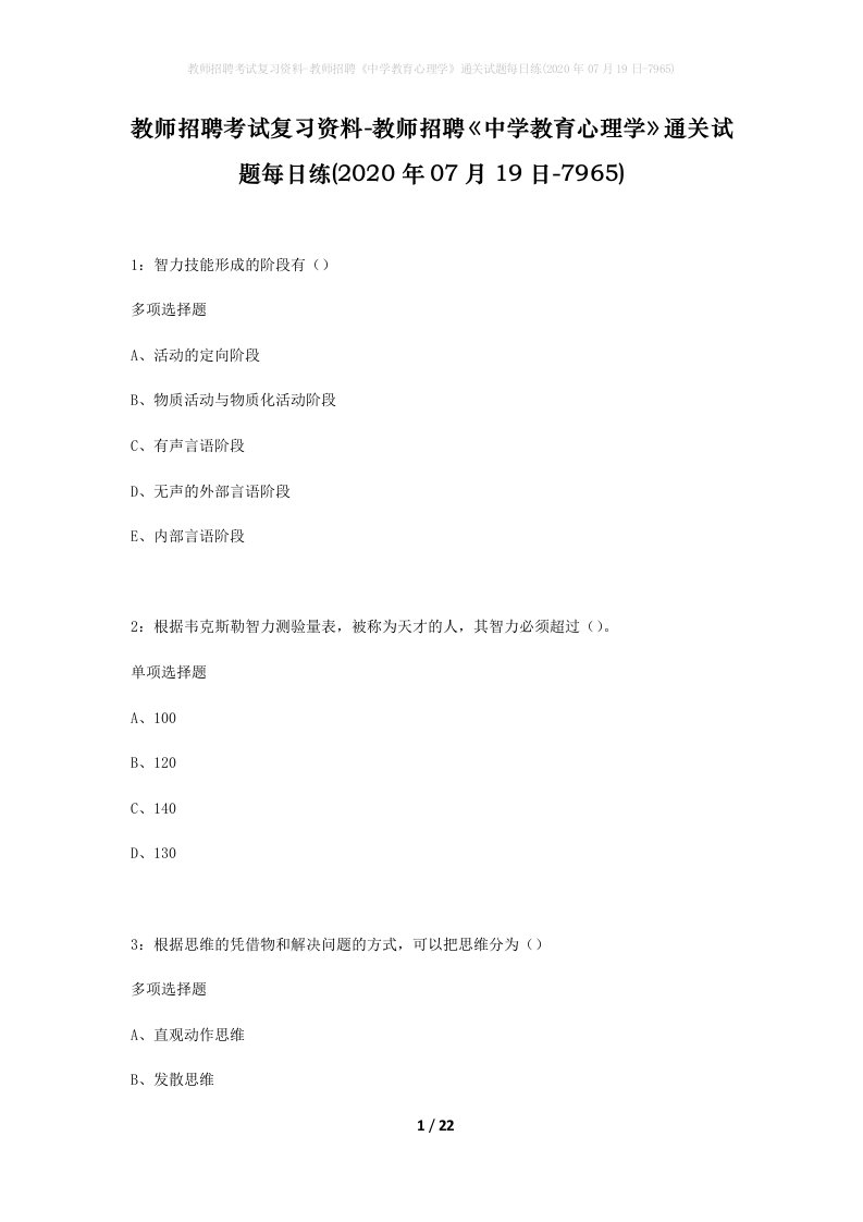 教师招聘考试复习资料-教师招聘中学教育心理学通关试题每日练2020年07月19日-7965