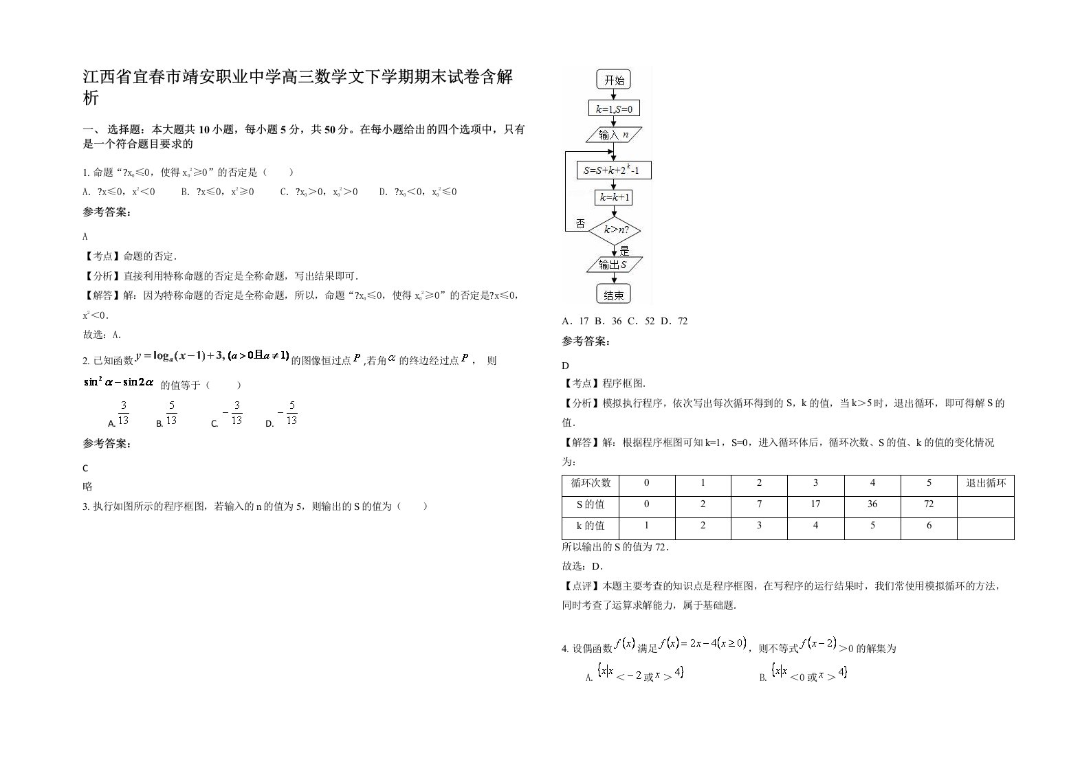 江西省宜春市靖安职业中学高三数学文下学期期末试卷含解析