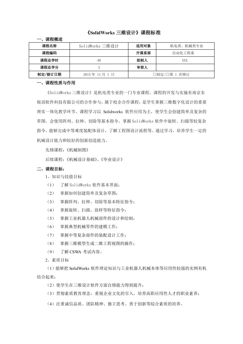 SolidWorks三维设计48学时-课程标准